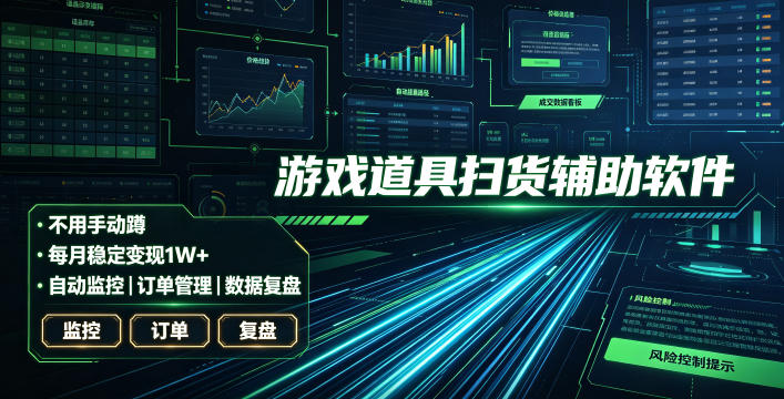 全网独家游戏扫货软件，不用手动蹲，每月躺賺1W+，收益持续稳定！【揭秘】青祥项目库-闲云创业网-老谢轻创网-中创网-福缘网-冒泡网-资源之家-魔方项目库青祥项目库