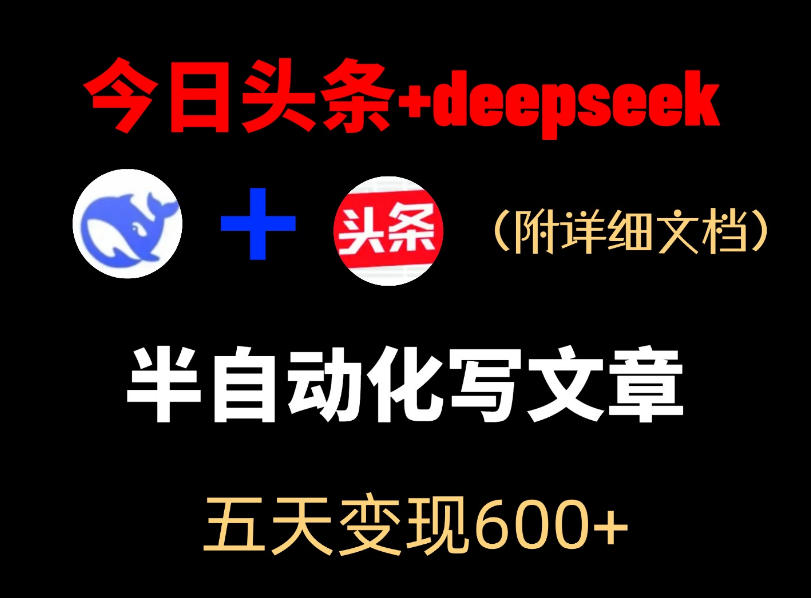 今日头条项目新玩法，deepseek半自动出文章，五天变现6张+青祥项目库-闲云创业网-老谢轻创网-中创网-福缘网-冒泡网-资源之家-魔方项目库青祥项目库