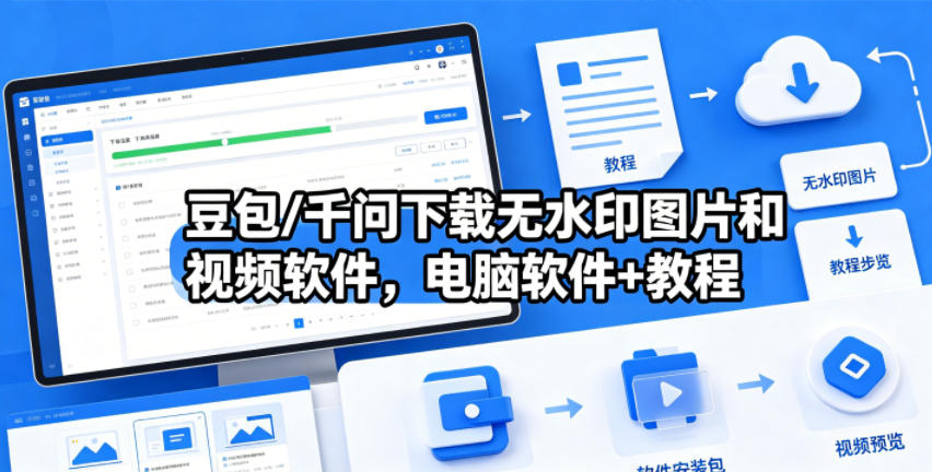 豆包/千问下载无水印图片和视频软件，电脑软件+教程青祥项目库-闲云创业网-老谢轻创网-中创网-福缘网-冒泡网-资源之家-魔方项目库青祥项目库