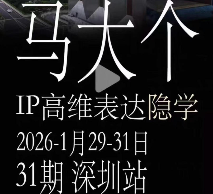 马大个《IP高维表达》全套12800线下大课笔记，手把手教你打造个人IP青祥项目库-闲云创业网-老谢轻创网-中创网-福缘网-冒泡网-资源之家-魔方项目库青祥项目库