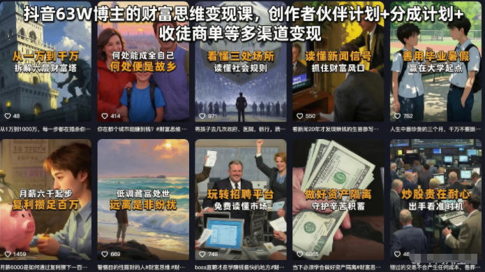 抖音63W博主的财富思维变现课，创作者伙伴计划+分成计划+收徒商单等多渠道变现青祥项目库-闲云创业网-老谢轻创网-中创网-福缘网-冒泡网-资源之家-魔方项目库青祥项目库