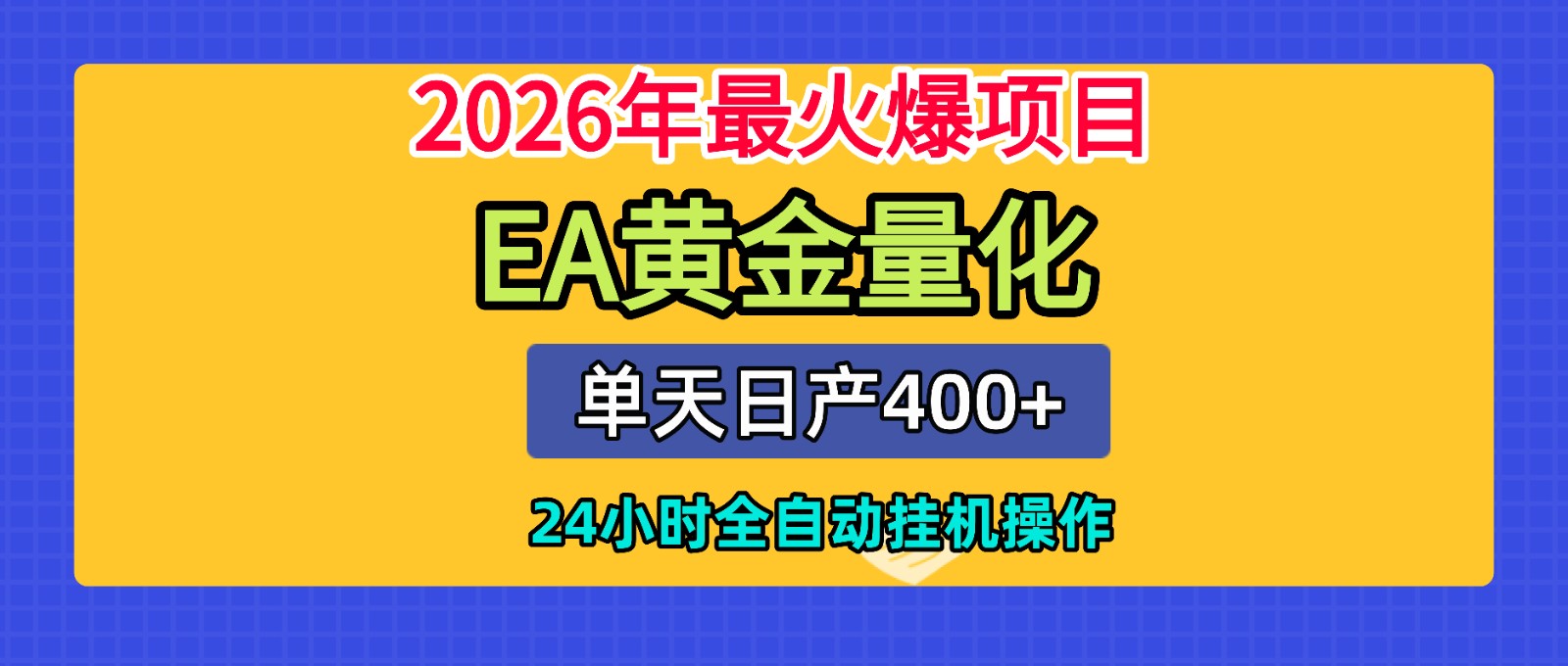 全套AI智投EA量化脚本，单机日产400+，24小时全自动挂机操作青祥项目库-闲云创业网-老谢轻创网-中创网-福缘网-冒泡网-资源之家-魔方项目库青祥项目库