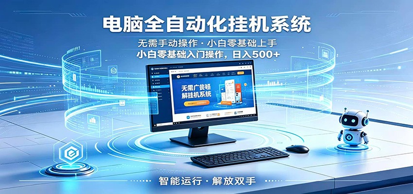 智能广告挂机无需值守，小白上手轻松实现每日增收青祥项目库-闲云创业网-老谢轻创网-中创网-福缘网-冒泡网-资源之家-魔方项目库青祥项目库