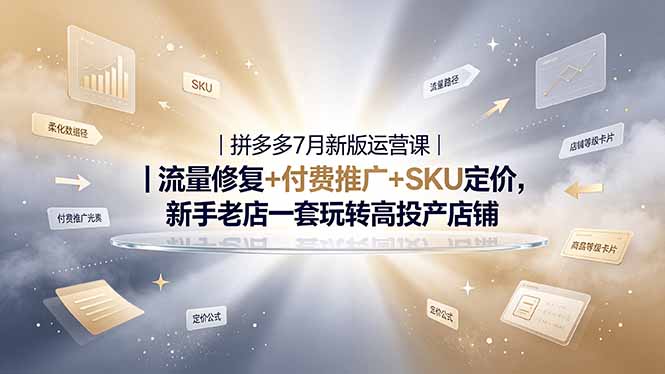 2026拼多多掘金运营私教大课-7月，流量推广定价申诉全覆盖，一套打法稳定店铺长期出单青祥项目库-闲云创业网-老谢轻创网-中创网-福缘网-冒泡网-资源之家-魔方项目库青祥项目库