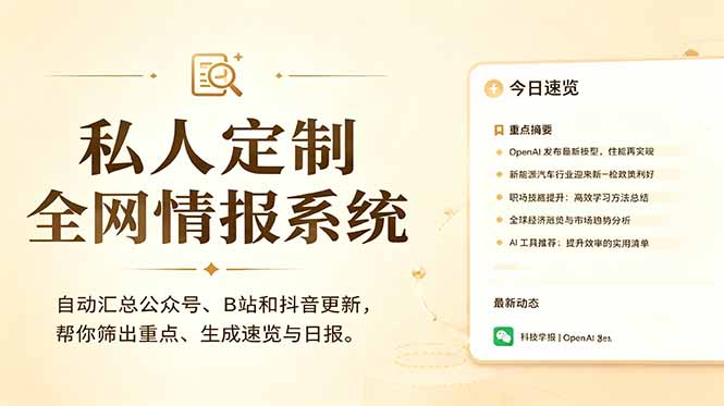 私人全网情报系统：自动汇总公众号B站抖音，AI筛重点生成日报，信息不再错过 (教程+源代码青祥项目库-闲云创业网-老谢轻创网-中创网-福缘网-冒泡网-资源之家-魔方项目库青祥项目库