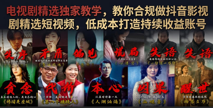 电视剧精选独家教学，教你合规做抖音影视剧精选短视频，低成本打造持续收益账号青祥项目库-闲云创业网-老谢轻创网-中创网-福缘网-冒泡网-资源之家-魔方项目库青祥项目库
