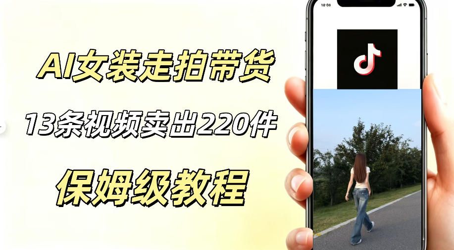 AI走拍女装带货，13条作品卖出140件，预估佣金有2200+青祥项目库-闲云创业网-老谢轻创网-中创网-福缘网-冒泡网-资源之家-魔方项目库青祥项目库