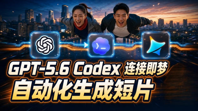 GPT-5.6×Codex&即梦联动实战｜Seedance2.0mini赋能｜AI剧情短片自动生成拼接导出全流程教学青祥项目库-闲云创业网-老谢轻创网-中创网-福缘网-冒泡网-资源之家-魔方项目库青祥项目库