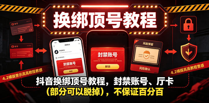 抖音换绑顶号教程，封禁账号、Ting卡(部分可以脱掉)，不保证百分百青祥项目库-闲云创业网-老谢轻创网-中创网-福缘网-冒泡网-资源之家-魔方项目库青祥项目库