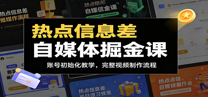 热点信息差自媒体掘金课：账号初始化教学，完整视频制作流程青祥项目库-闲云创业网-老谢轻创网-中创网-福缘网-冒泡网-资源之家-魔方项目库青祥项目库