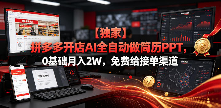 【独家】拼多多开店AI全自动做简历PPT，0基础月入2W，免费给接单渠道【揭秘】青祥项目库-闲云创业网-老谢轻创网-中创网-福缘网-冒泡网-资源之家-魔方项目库青祥项目库