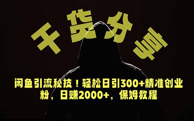 价值6980的干货分享，闲鱼引流秘技！轻松日引300+精准创业粉，2年翻身实现财务自由青祥项目库-闲云创业网-老谢轻创网-中创网-福缘网-冒泡网-资源之家-魔方项目库青祥项目库