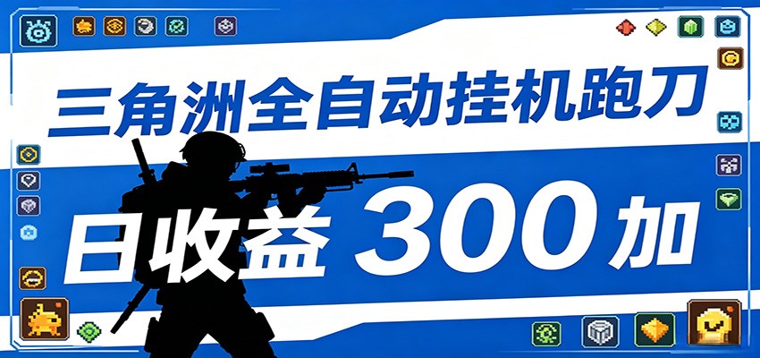 全自动跑刀脚本，全程托管运行，省时省力，日均收益300+青祥项目库-闲云创业网-老谢轻创网-中创网-福缘网-冒泡网-资源之家-魔方项目库青祥项目库