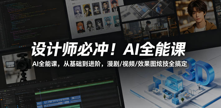 设计师必冲！AI全能课，从基础到进阶，漫剧/视频/效果图炫技全搞定青祥项目库-闲云创业网-老谢轻创网-中创网-福缘网-冒泡网-资源之家-魔方项目库青祥项目库