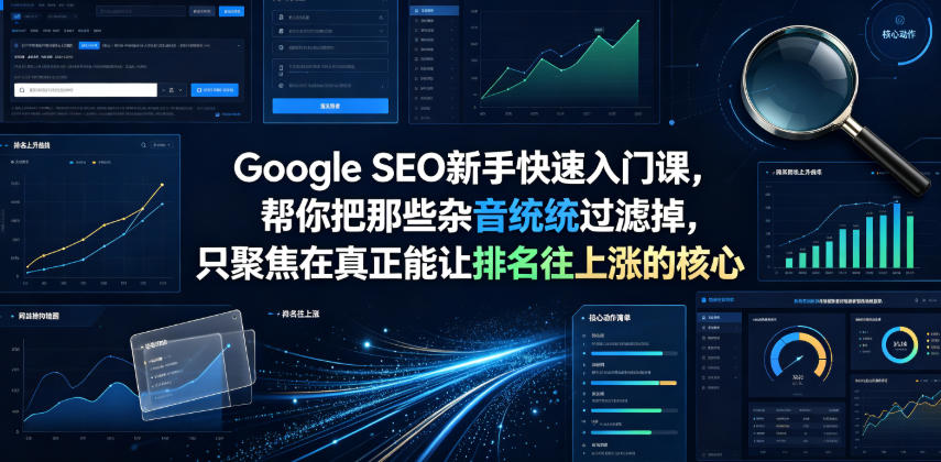 Google SEO新手快速入门课，帮你把那些杂音统统过滤掉，只聚焦在真正能让排名往上涨的核心动作【原创双语字幕】青祥项目库-闲云创业网-老谢轻创网-中创网-福缘网-冒泡网-资源之家-魔方项目库青祥项目库