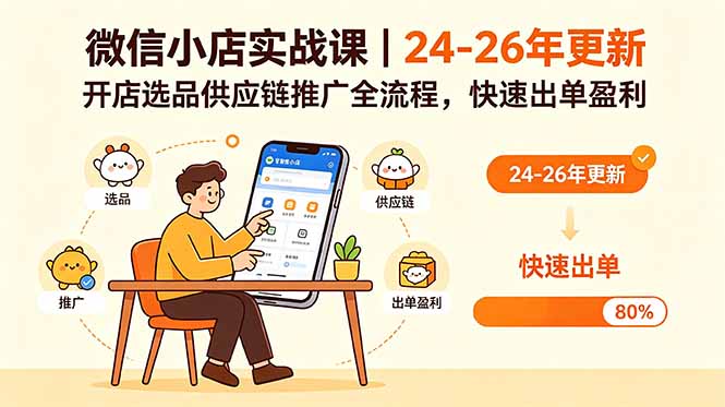 微信小店实战课｜24-26年更新，开店选品供应链推广全流程，快速出单盈利青祥项目库-闲云创业网-老谢轻创网-中创网-福缘网-冒泡网-资源之家-魔方项目库青祥项目库