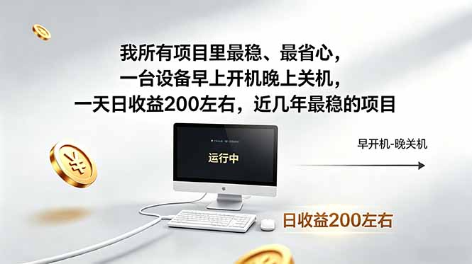 我所有项目里最稳，最省心，一台设备早上开机晚上关机，一天日收益200左右，近几年最稳的项目青祥项目库-闲云创业网-老谢轻创网-中创网-福缘网-冒泡网-资源之家-魔方项目库青祥项目库