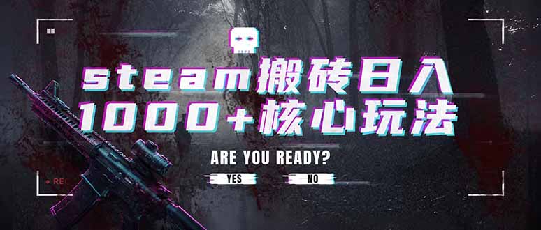 steam搬砖日入1000+核心玩法，副业的不二之选，收益已经十分稳定青祥项目库-闲云创业网-老谢轻创网-中创网-福缘网-冒泡网-资源之家-魔方项目库青祥项目库