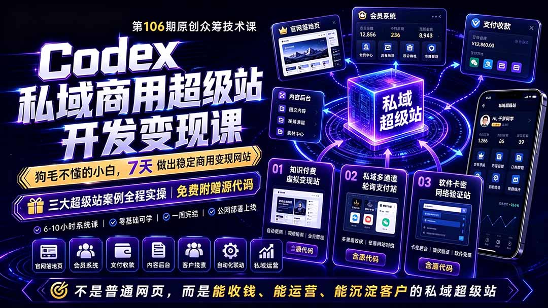 Codex私域商用超级站Ai开发变现课106期-更新0630：不是普通网站，而是能收钱，能运营，能沉淀客户的私域超级站青祥项目库-闲云创业网-老谢轻创网-中创网-福缘网-冒泡网-资源之家-魔方项目库青祥项目库