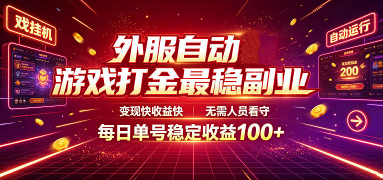 外服自动游戏打金最稳副业，变现快收益快，无需人员看守，每日单号稳定收益100+【揭秘】青祥项目库-闲云创业网-老谢轻创网-中创网-福缘网-冒泡网-资源之家-魔方项目库青祥项目库