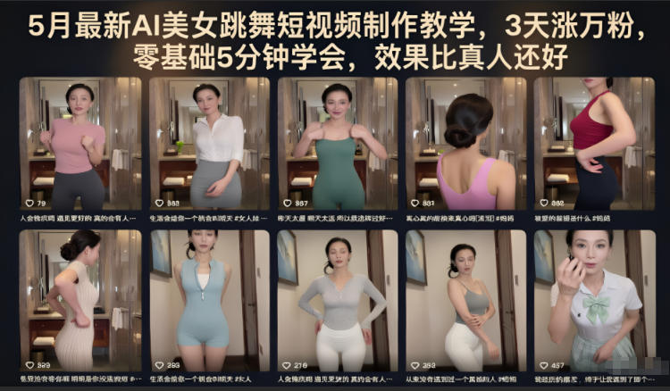 5月最新AI美女跳舞短视频制作教学，3天涨万粉，零基础5分钟学会，效果比真人还好青祥项目库-闲云创业网-老谢轻创网-中创网-福缘网-冒泡网-资源之家-魔方项目库青祥项目库