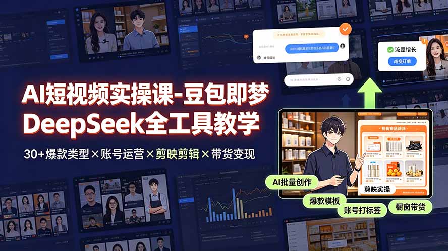 AI短视频实操课-豆包即梦DeepSeek全工具教学 | 30+爆款类型×账号运营×剪映剪辑×带货变现。青祥项目库-闲云创业网-老谢轻创网-中创网-福缘网-冒泡网-资源之家-魔方项目库青祥项目库