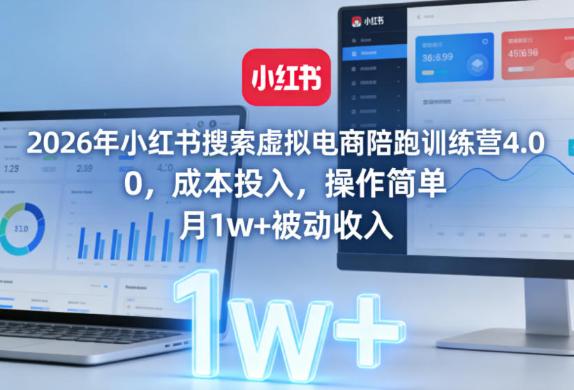 2026年小红书搜索虚拟电商陪跑训练营4.0，0成本投入，操作简单，月1w+被动收入(更新0628)青祥项目库-闲云创业网-老谢轻创网-中创网-福缘网-冒泡网-资源之家-魔方项目库青祥项目库