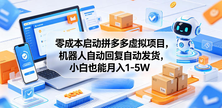 零成本启动拼多多虚拟项目，机器人自动回复自动发货，小白也能月入1-5W【揭秘】青祥项目库-闲云创业网-老谢轻创网-中创网-福缘网-冒泡网-资源之家-魔方项目库青祥项目库