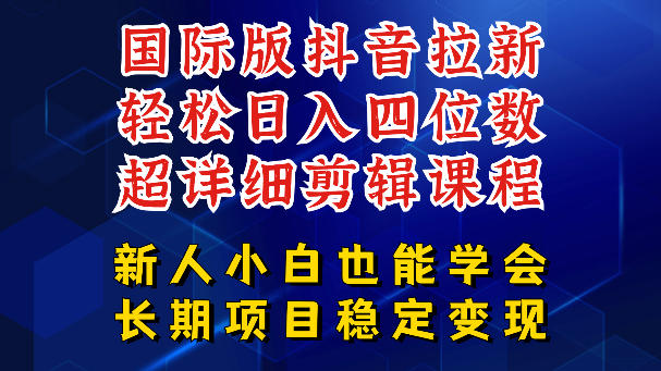 国际版抖音拉新，剪映，醒图，豆包等多玩法教程，长期可做的项目，轻松日入四位数，深度揭秘玩法，干就完了青祥项目库-闲云创业网-老谢轻创网-中创网-福缘网-冒泡网-资源之家-魔方项目库青祥项目库
