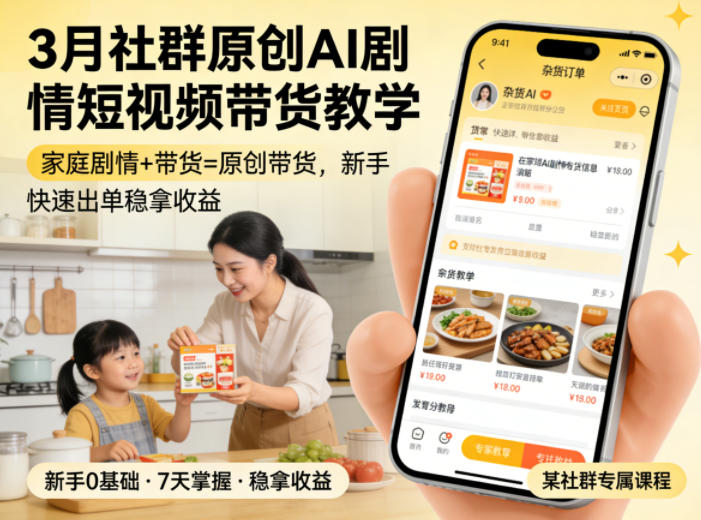 3月某社群原创AI剧情短视频带货教学，家庭剧情+带货=原创带货，新手也能快速出单稳拿收益(更新)青祥项目库-闲云创业网-老谢轻创网-中创网-福缘网-冒泡网-资源之家-魔方项目库青祥项目库
