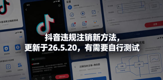抖音违规注销新方法，更新于26.5.20，有需要自行测试青祥项目库-闲云创业网-老谢轻创网-中创网-福缘网-冒泡网-资源之家-魔方项目库青祥项目库