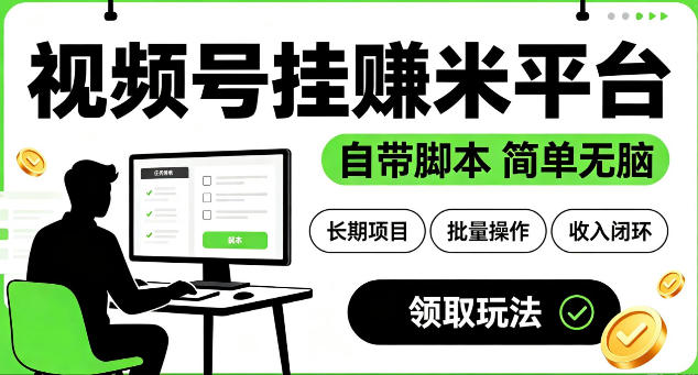 最新视频号挂G賺米平台，自带脚本，长期能做，简单无脑【揭秘】青祥项目库-闲云创业网-老谢轻创网-中创网-福缘网-冒泡网-资源之家-魔方项目库青祥项目库