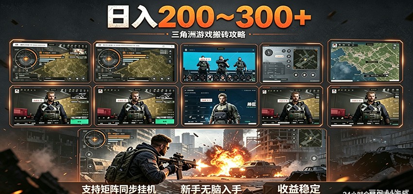 日入200~300+ 三角洲全自动搬砖项目，新手零门槛即可无脑入手青祥项目库-闲云创业网-老谢轻创网-中创网-福缘网-冒泡网-资源之家-魔方项目库青祥项目库