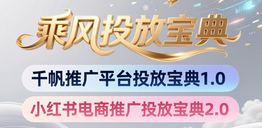 小红书千帆推广平台投放宝典，小红书电商推广投放宝典2.0青祥项目库-闲云创业网-老谢轻创网-中创网-福缘网-冒泡网-资源之家-魔方项目库青祥项目库