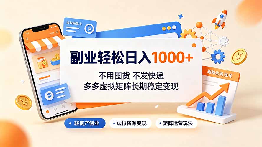 副业轻松日入1000+，不用囤货不发快递，多多虚拟矩阵长期稳定变现青祥项目库-闲云创业网-老谢轻创网-中创网-福缘网-冒泡网-资源之家-魔方项目库青祥项目库