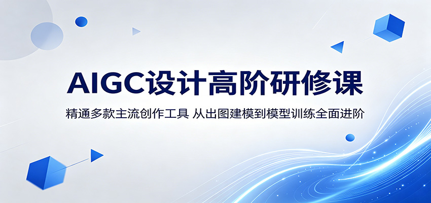 AIGC设计高阶研修课：精通多款主流创作工具，从出图建模到模型训练全面进阶青祥项目库-闲云创业网-老谢轻创网-中创网-福缘网-冒泡网-资源之家-魔方项目库青祥项目库