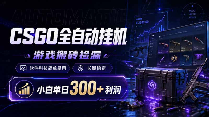 CSGO全自动挂机，游戏搬砖捡漏，软件科技简单易用，长期稳定，小白单日300+利润青祥项目库-闲云创业网-老谢轻创网-中创网-福缘网-冒泡网-资源之家-魔方项目库青祥项目库