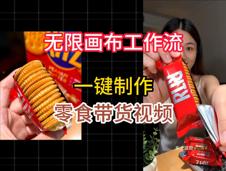 无限画布工作流一键制作零食带货视频，操作简单实操教学青祥项目库-闲云创业网-老谢轻创网-中创网-福缘网-冒泡网-资源之家-魔方项目库青祥项目库