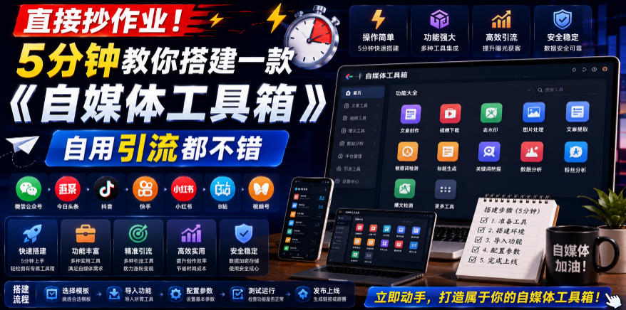 直接抄作业！5分钟教你搭建一款《自媒体工具箱》，自用引流都不错青祥项目库-闲云创业网-老谢轻创网-中创网-福缘网-冒泡网-资源之家-魔方项目库青祥项目库