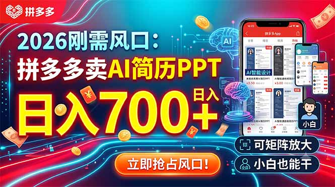 2026刚需风口：拼多多卖AI简历PPT，日入700+，可矩阵放大，小白也能干青祥项目库-闲云创业网-老谢轻创网-中创网-福缘网-冒泡网-资源之家-魔方项目库青祥项目库