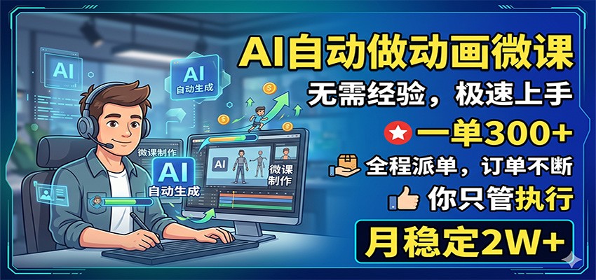 AI自动做动画微课，一单300+，全程派单，你只管执行，月稳定2W+青祥项目库-闲云创业网-老谢轻创网-中创网-福缘网-冒泡网-资源之家-魔方项目库青祥项目库