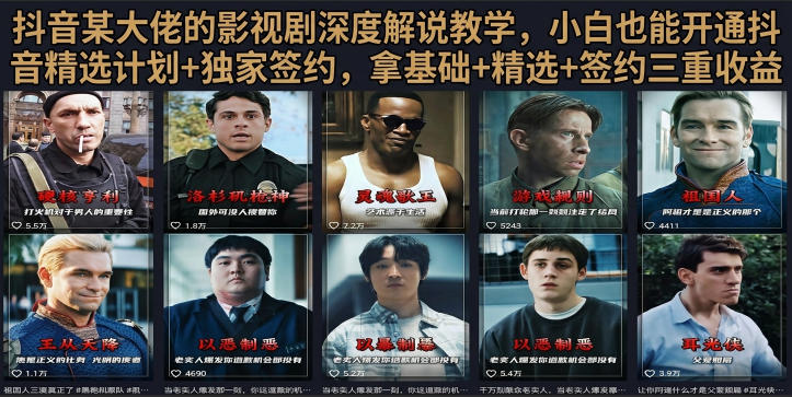抖音58W粉丝博主荧幕春秋影视解说教程，零基础搞定影视解说完整成片青祥项目库-闲云创业网-老谢轻创网-中创网-福缘网-冒泡网-资源之家-魔方项目库青祥项目库