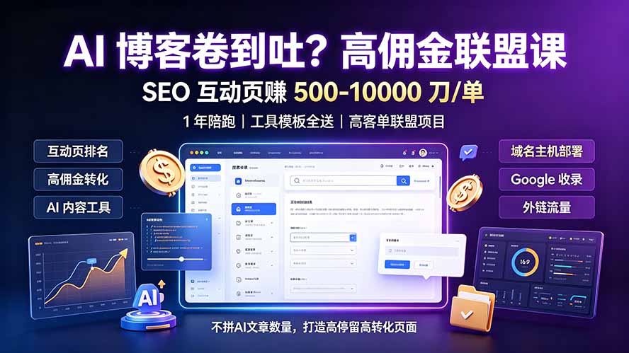 AI 博客卷到吐？高佣金联盟课：SEO 互动页赚 500-10000 刀 单，1 年陪跑 + 工具模板全送青祥项目库-闲云创业网-老谢轻创网-中创网-福缘网-冒泡网-资源之家-魔方项目库青祥项目库