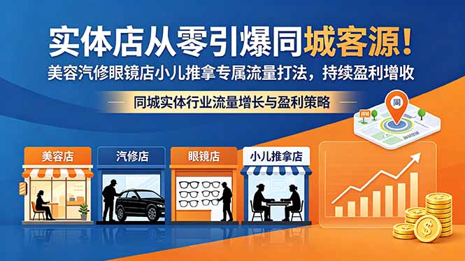 实体店从零引爆同城客源！美容汽修眼镜店小儿推拿专属流量打法，持续盈利增收青祥项目库-闲云创业网-老谢轻创网-中创网-福缘网-冒泡网-资源之家-魔方项目库青祥项目库