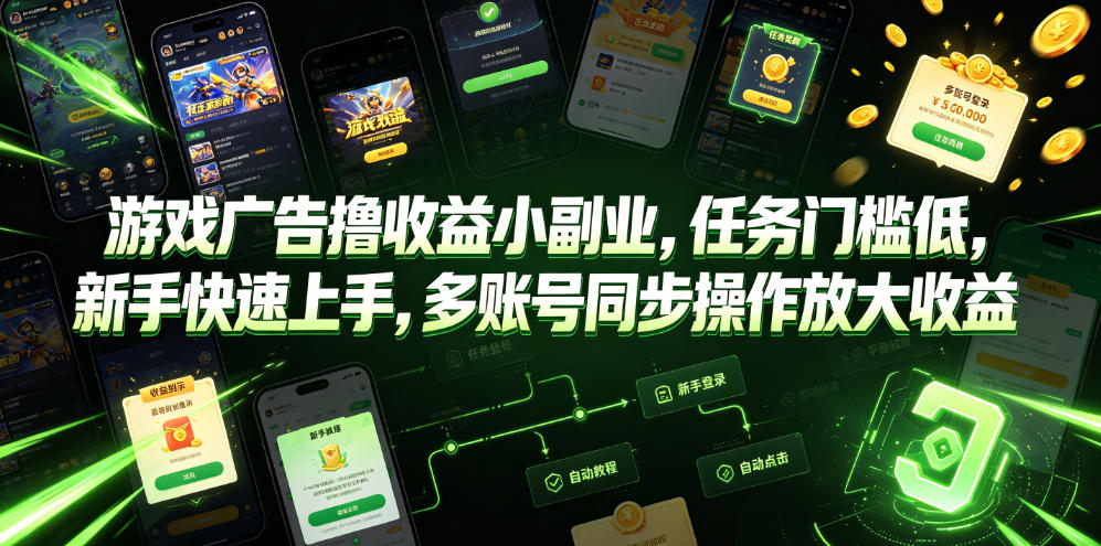 游戏广告撸收益小副业，任务门槛低，新手快速上手，多账号同步操作放大收益青祥项目库-闲云创业网-老谢轻创网-中创网-福缘网-冒泡网-资源之家-魔方项目库青祥项目库