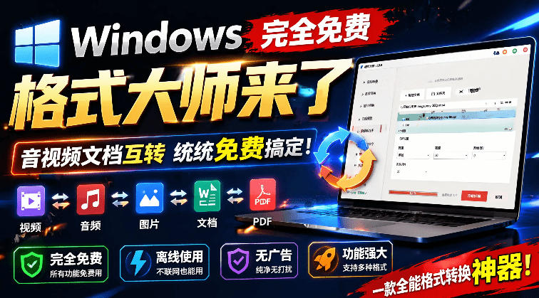 Windows完全免费格式大师来了，音视频文档互转统统免费搞定！免费无广，离线使用格式大师青祥项目库-闲云创业网-老谢轻创网-中创网-福缘网-冒泡网-资源之家-魔方项目库青祥项目库