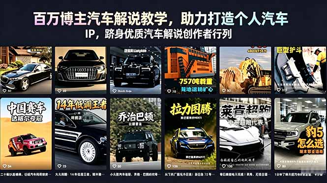 百万博主汽车解说教学，助力打造个人汽车 IP，跻身优质汽车解说创作者行列青祥项目库-闲云创业网-老谢轻创网-中创网-福缘网-冒泡网-资源之家-魔方项目库青祥项目库