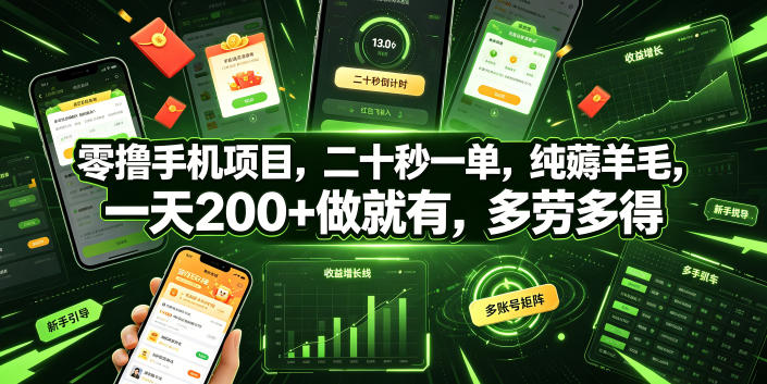 零撸手机项目，二十秒一单，纯薅羊毛，一天200+做就有，多劳多得【揭秘】青祥项目库-闲云创业网-老谢轻创网-中创网-福缘网-冒泡网-资源之家-魔方项目库青祥项目库