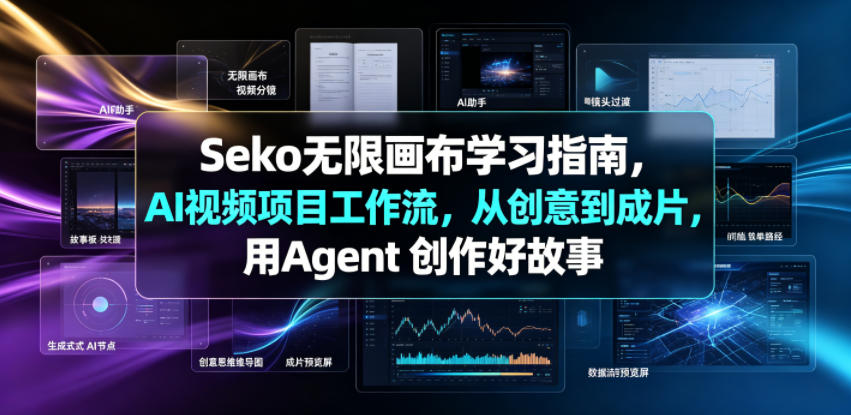Seko无限画布学习指南，AI视频项目工作流，从创意到成片，用Agent 创作好故事青祥项目库-闲云创业网-老谢轻创网-中创网-福缘网-冒泡网-资源之家-魔方项目库青祥项目库