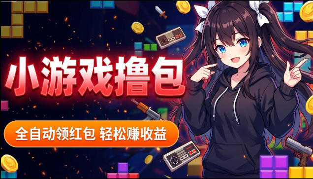 揭秘手机全自动挂G撸包项目，零基础人人可做，单机日入1.5k+，矩阵收益翻几倍青祥项目库-闲云创业网-老谢轻创网-中创网-福缘网-冒泡网-资源之家-魔方项目库青祥项目库